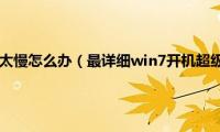 win7电脑开机太慢怎么办（最详细win7开机超级慢的解决方法教程）