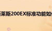 劳斯莱斯200EX标准功能如何