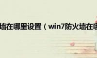 win7防火墙在哪里设置（win7防火墙在哪设置）