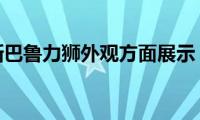 斯巴鲁力狮外观方面展示