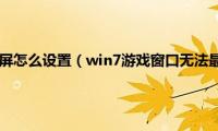 win7游戏不能全屏怎么设置（win7游戏窗口无法最大化怎么办）