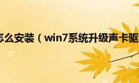 win7声卡驱动怎么安装（win7系统升级声卡驱动方法介绍）