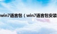 怎么安装win7语言包（win7语言包安装教程）