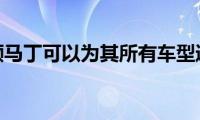 阿斯顿马丁可以为其所有车型通电