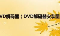 怎么安装DVD解码器（DVD解码器安装图文教程）