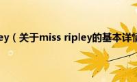 miss(ripley（关于miss ripley的基本详情介绍）)