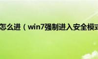 win7安全模式怎么进（win7强制进入安全模式方法介绍）