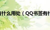 qq书签有什么用处（QQ书签有什么用）