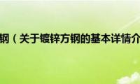 镀锌方钢（关于镀锌方钢的基本详情介绍）