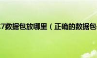 狂野飙车7数据包放哪里（正确的数据包位置）