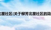 柳芳北里社区(关于柳芳北里社区的简介)