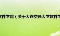 大连交通大学软件学院（关于大连交通大学软件学院的基本详情介绍）