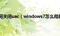 windows7如何关闭uac（windows7怎么彻底关闭uac）