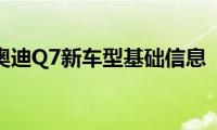 奥迪Q7新车型基础信息