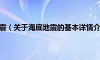 海底地震（关于海底地震的基本详情介绍）