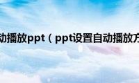 怎么自动播放ppt（ppt设置自动播放方法）