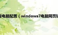 windows7查看电脑配置（windows7电脑网页错误怎么查看详细的信息）