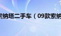 09款索纳塔二手车（09款索纳塔）