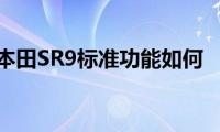 本田SR9标准功能如何