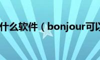 bonjour是什么软件（bonjour可以卸载吗）