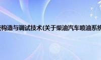 柴油汽车喷油系统构造与调试技术(关于柴油汽车喷油系统构造与调试技术的简介)