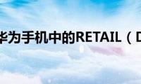 怎么卸载华为手机中的RETAIL（DEMO）