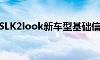 奔驰SLK2look新车型基础信息