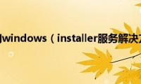 无法访问windows（installer服务解决方法）