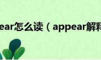 appear怎么读（appear解释）