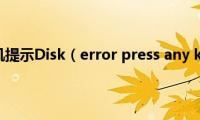 Win7电脑开机提示Disk（error(press any key to restart怎么办）)