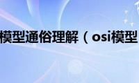 osi模型通俗理解（osi模型）