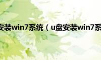 用u盘怎么安装win7系统（u盘安装win7系统步骤）