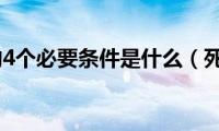 死锁的4个必要条件是什么（死锁）