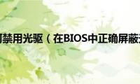 bios如何禁用光驱（在BIOS中正确屏蔽光驱）