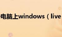 如何注册电脑上windows（live(的ID）)