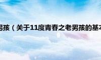 11度青春之老男孩（关于11度青春之老男孩的基本详情介绍）