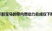 自2021年起宝马的带内燃动力总成仅下降50％