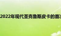 这是您对2022年现代圣克鲁斯皮卡的首次关注