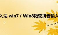 微软拼音输入法(win7（Win8微软拼音输入法详解）)