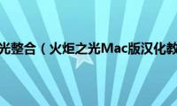 火炬之光整合（火炬之光Mac版汉化教程）