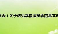 遇见幸福演员表（关于遇见幸福演员表的基本详情介绍）