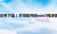 win7系统gho文件下载（不带软件的win7纯净版gho下载地址合集）