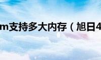 旭日410m支持多大内存（旭日410m）