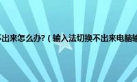 电脑输入法切换不出来怎么办?（输入法切换不出来电脑输入法不见了的最佳解决方案）