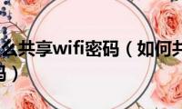 iphone怎么共享wifi密码（如何共享iPhone的wifi密码）