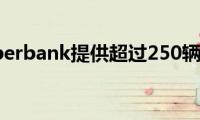 标致为Sberbank提供超过250辆回收车