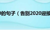 告别2020的句子（告别2020迎接2021的句子）