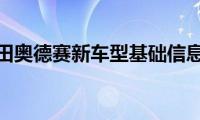 本田奥德赛新车型基础信息