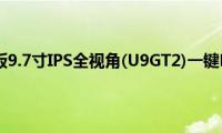 酷比魔方平板9.7寸IPS全视角(U9GT2)一键Root教程