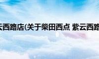 柴田西点(紫云西路店(关于柴田西点 紫云西路店的简介))